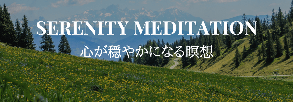 心が穏やかになる瞑想