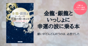 金龍・銀龍といっしょに幸運の波に乗る本