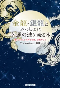 金龍・銀龍といっしょに幸運の波に乗る本