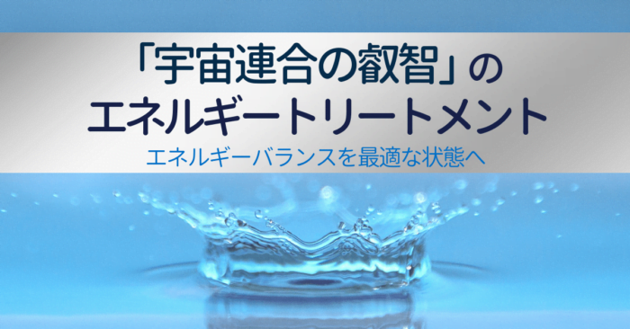 宇宙連合の「叡智」によるエネルギートリートメント