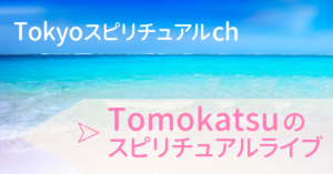 TomokatsuのスピリチュアルYouTube生放送