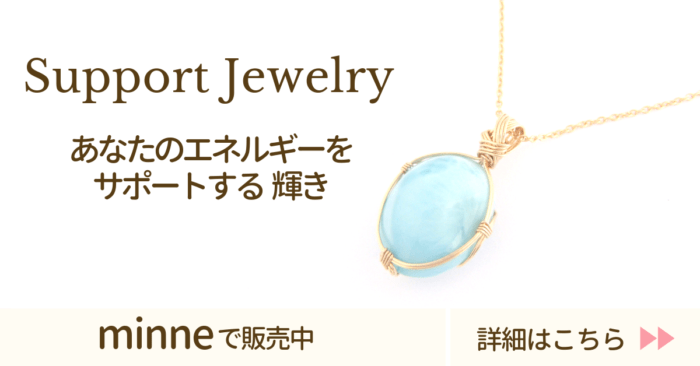 あなたのエネルギーをサポートする＜サポートジュエリー＞