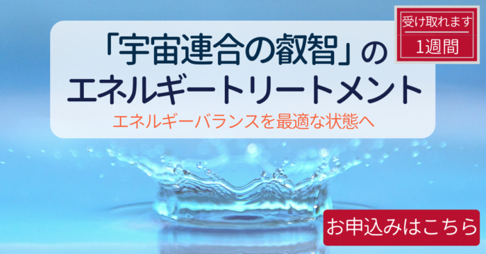 宇宙連合の叡智によるエネルギートリートメント（オーダーメイドヒーリング）