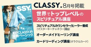 CLASSY.雑誌掲載Tomokatsuのスピリチュアル講座