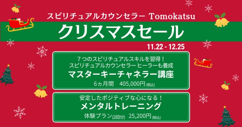 スピリチュアルカウンセラーTomokatsuのクリスマスセール講座メンタルトレーニング