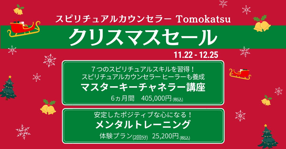 スピリチュアルカウンセラーTomokatsuのクリスマスセール講座メンタルトレーニング