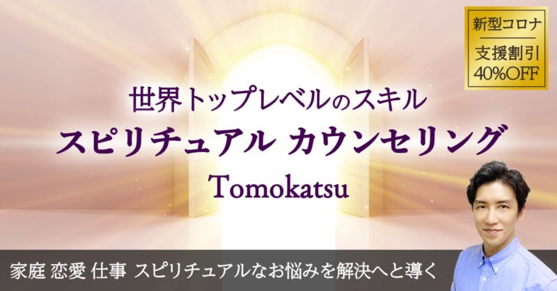 スピリチュアルカウンセラーTomokatsuのスピリチュアルセッション 東京オンライン