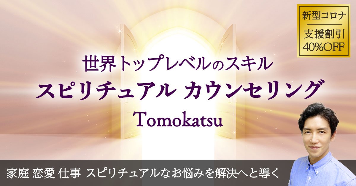 世界トップレベルのスキルをもつTomokatsuのスピリチュアルカウンセリング