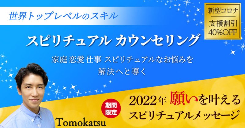 スピリチュアルカウンセラーTomokatsuのスピリチュアルセッション 東京オンライン 期間限定願いを叶えるセッション