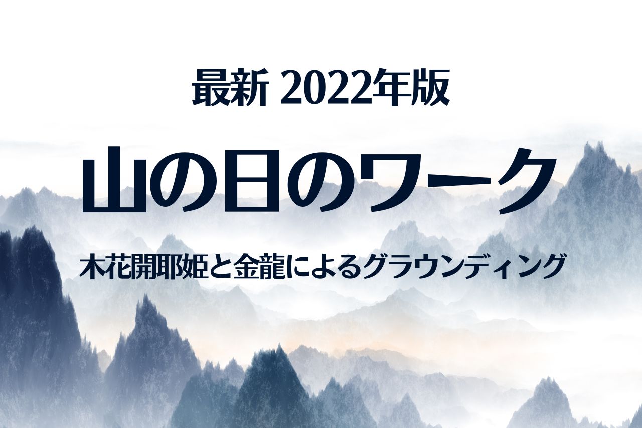 最新 2022年版 山の日のワーク