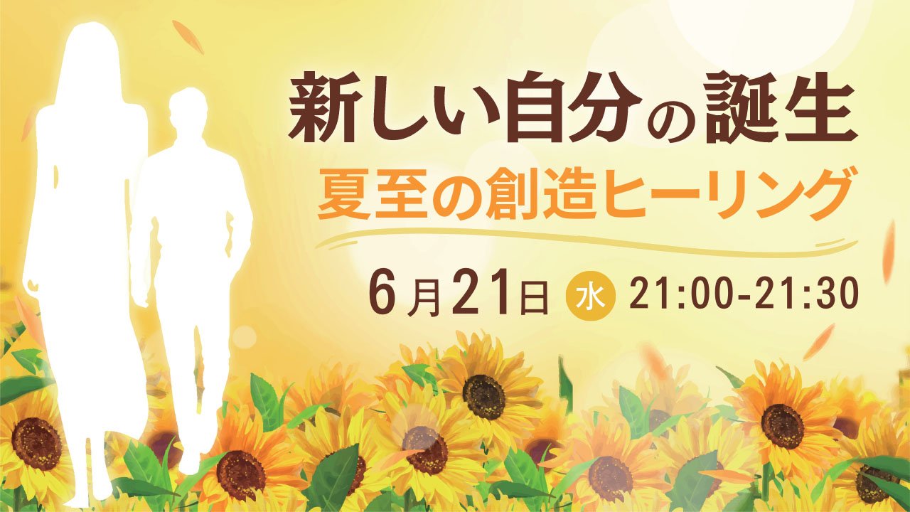 新しい自分の誕生夏至の創造ヒーリング