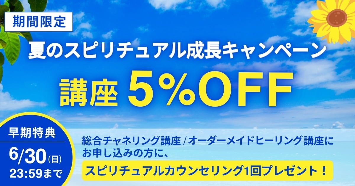 夏のスピリチュアル成長キャンペーン早期特典
