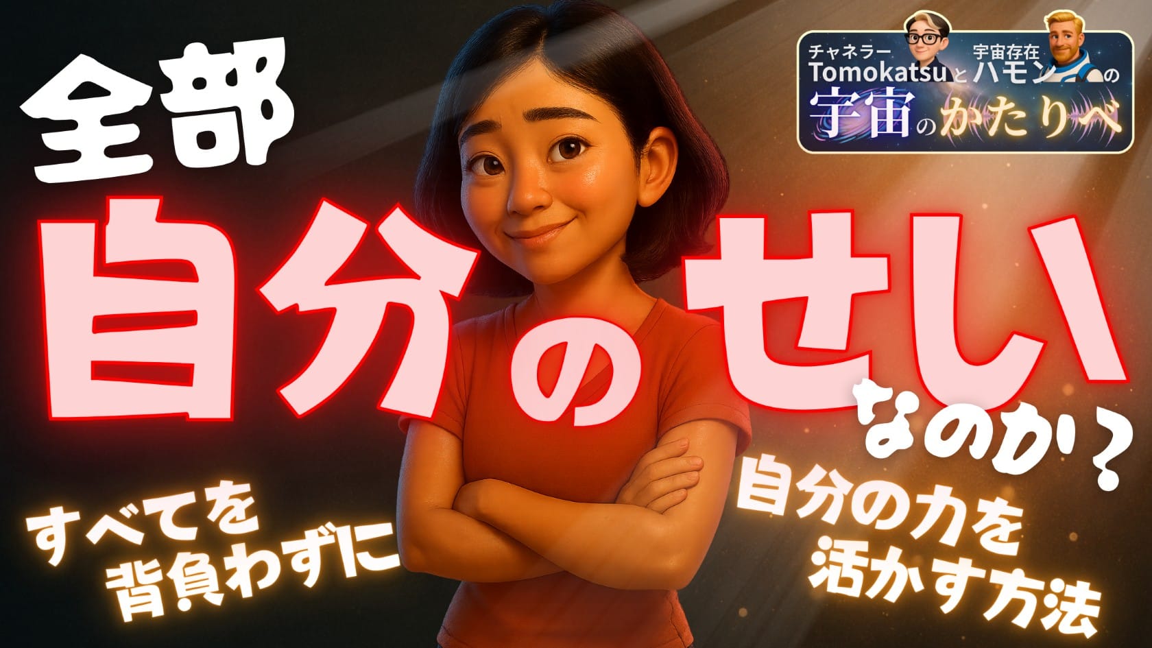 全部「自分のせい」なのか？