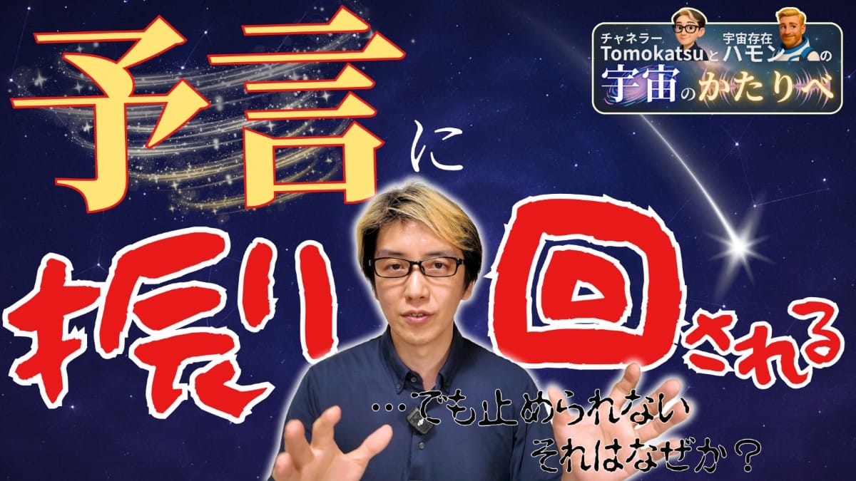 予言に振り回される