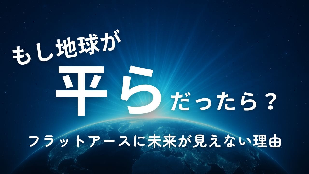 もし地球が平らだったら？