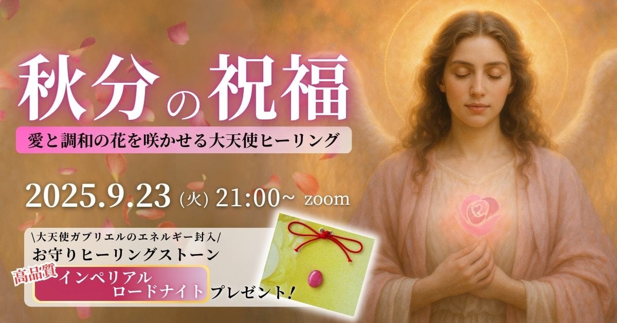 秋分の祝福 愛と調和の花を咲かせる大天使ヒーリング