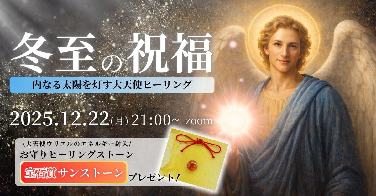 冬至の祝福 内なる太陽を灯す大天使ヒーリング
