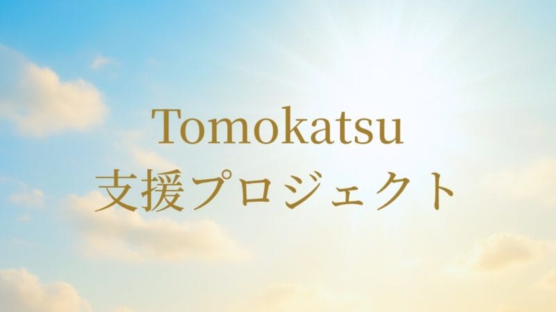 Tomokatsu支援プロジェクト