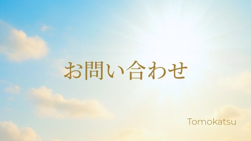 お問い合わせ（明るい空と光のイメージ）