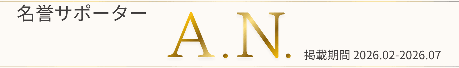 名誉サポーター A.N. 掲載期間 2026.02-2026.07