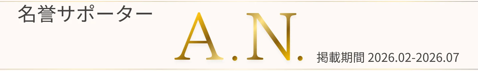 名誉サポーター A.N. 掲載期間 2026.02-2026.07