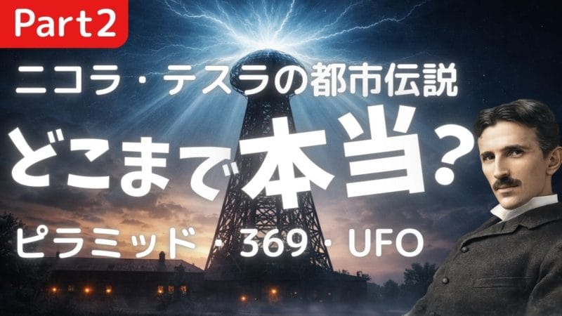 ニコラ・テスラの都市伝説 part2