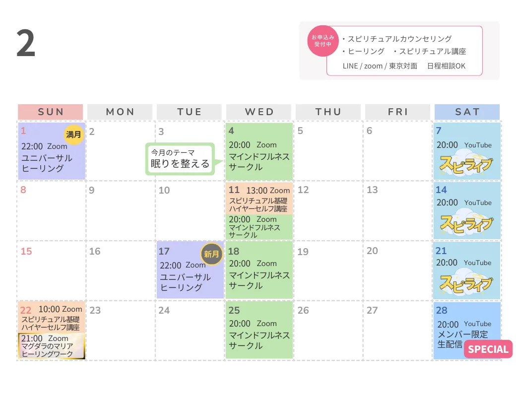 スピリチュアルイベントカレンダー2026年2月