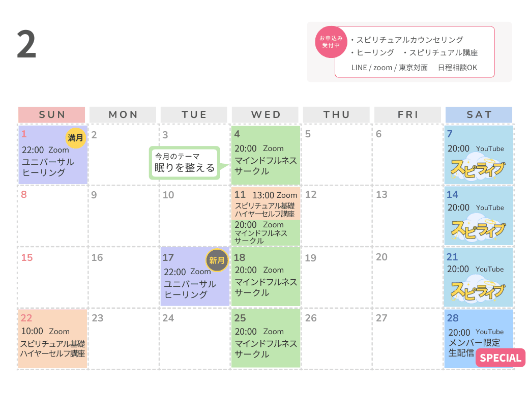 スピリチュアルイベントカレンダー2026年2月