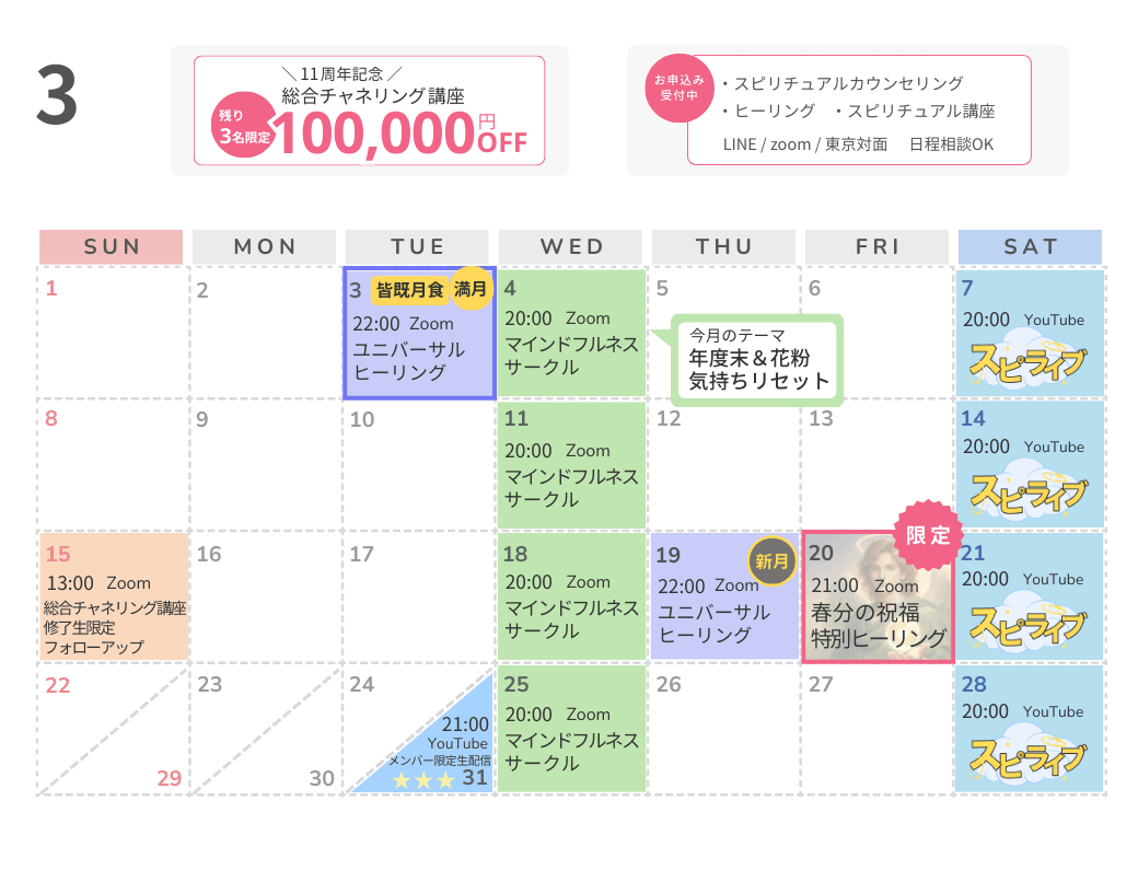 スピリチュアルイベントカレンダー2026年3月