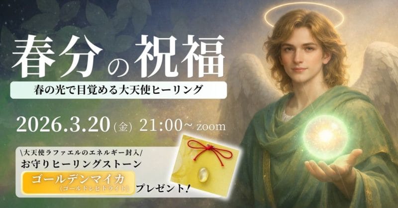 春分の祝福 春の光で目覚める大天使ヒーリング
