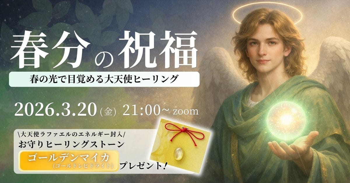 春分の祝福 春の光で目覚める大天使ヒーリング