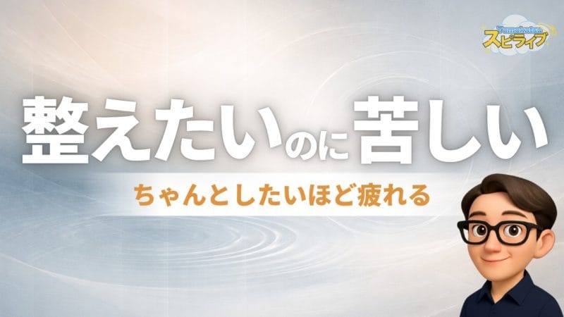 整えたいのに苦しい